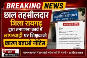 जनगणना कार्य में लापरवाही पर शिक्षक को कारण बताओ नोटिस