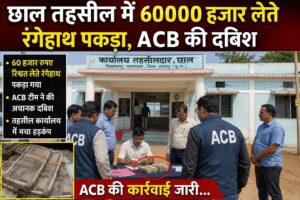 रायगढ़ जिले में ACB की दबिश