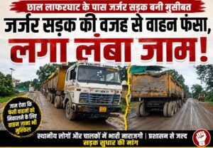 छाल लाफरघाट में बड़े-बड़े गड्ढों से बढ़ी परेशानी, आए दिन फंस रहे वाहन